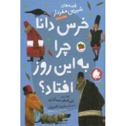 کتاب قصه‌های شیرین مغزدار 5: خرس دانا چرا به این روز افتاد؟