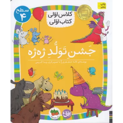 کلاس اولی ،کتاب اولی 31 سطح 4: جشن تولد ژه ژه