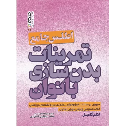کتاب اطلس جامع تمرینات بدن‌سازی بانوان