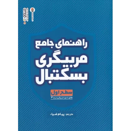 کتاب راهنمای جامع مربیگری بسکتبال سطح اول