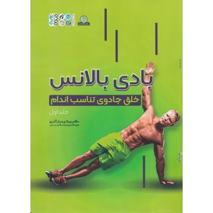 کتاب بادی بالانس خلق جادوی تناسب اندام (جلداول)