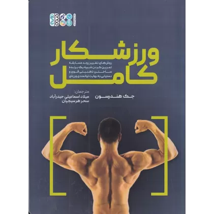 کتاب ورزشکار کامل