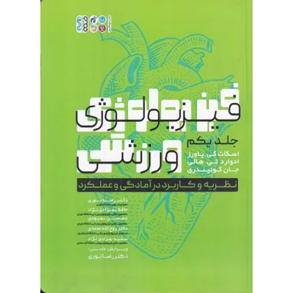 کتاب فیریولوژی ورزشی: نظریه و کاربرد در آمادگی و عملکرد (جلد اول)
