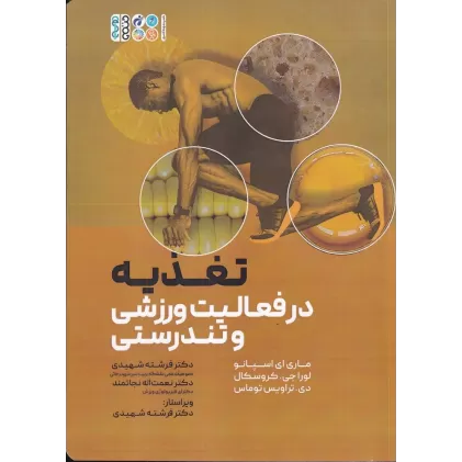 کتاب تغذیه در فعالیت ورزشی و تندرستی