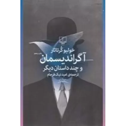 کتاب آگراندیسمان و چند داستان دیگر