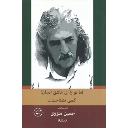 کتاب پازل شعر امروز: اما تو را، ای عاشق انسان! کسی نشناخت...