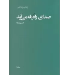 کتاب پازل شعر امروز: صدای راه‌پله می‌آید