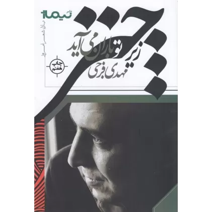 کتاب پازل شعر امروز: زیر چتر تو باران می‌آید