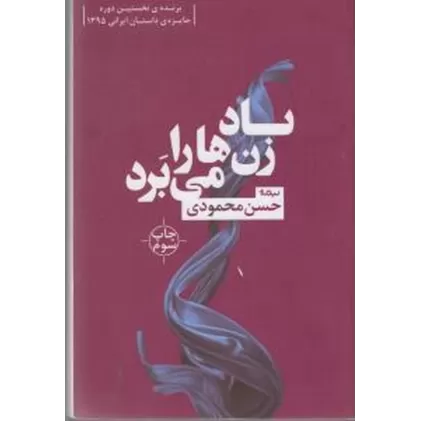 کتاب باد زن‌ها را می‌برد