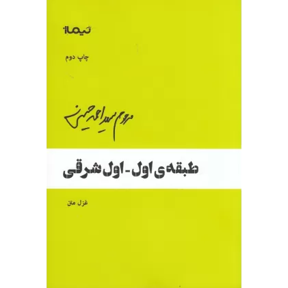 کتاب طبقه ی اول-اول شرقی