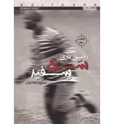 کتاب سگ سفید