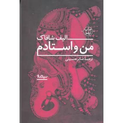 کتاب من و استادم