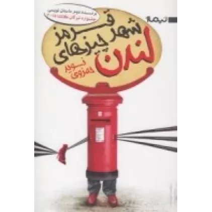 کتاب لندن شهر چیزهای قرمز