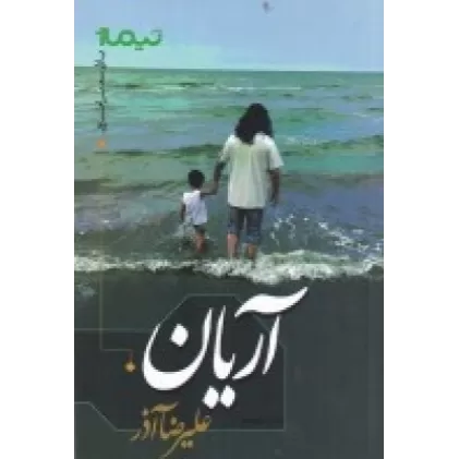 کتاب پازل شعر امروز: آریان
