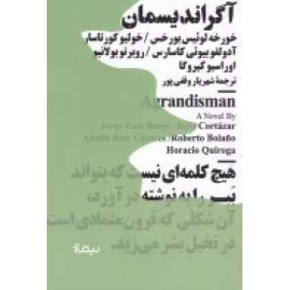 کتاب آگراندیسمان: داستان‌های آرژانتینی