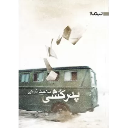 کتاب پدرکشی