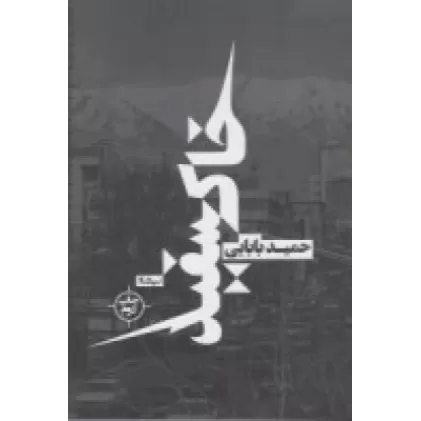 کتاب خاک سفید