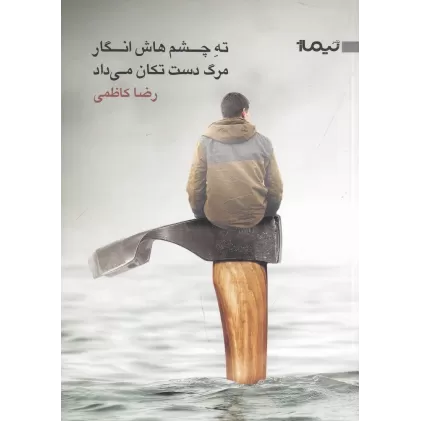 کتاب ته چشم‌هاش انگار مرگ دست تکان می‌داد
