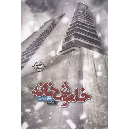 کتاب خاموش‌خانه