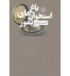 کتاب باغ استخوان‌های نمور