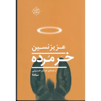 کتاب خر مرده