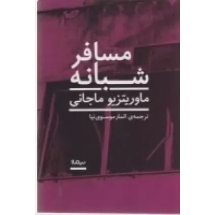 کتاب مسافر شبانه