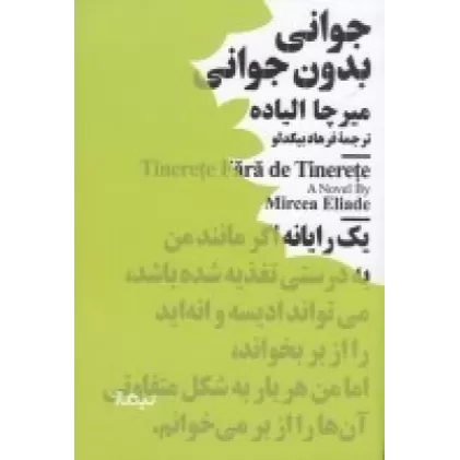 کتاب جوانی بدون جوانی