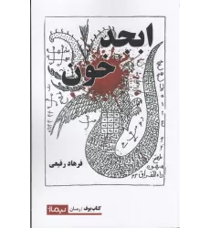کتاب ابجد خون