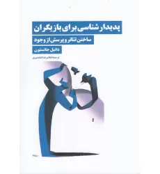 کتاب پدیدارشناسی برای بازیگران: ساختن تئاتر و پرسش از وجود