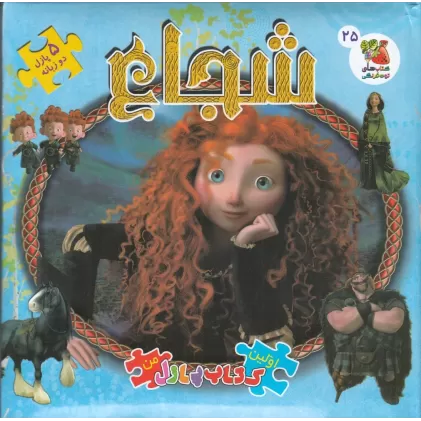 اولین کتاب جورچین من 25 (دو زبانه): شجاع