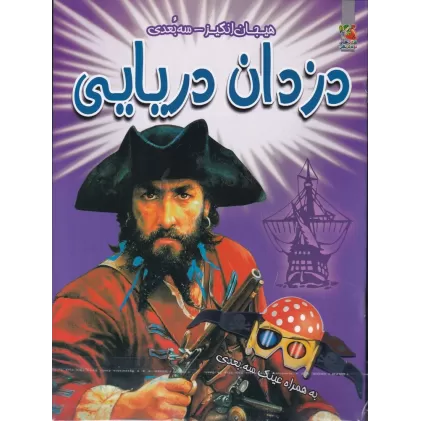 کتاب هیجان‌انگیز سه‌بعدی: دزدان دریایی (به همراه عینک سه بعدی)