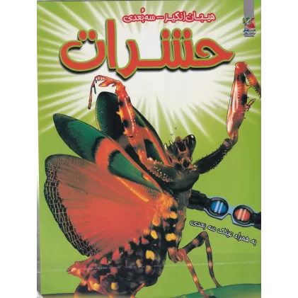 کتاب هیجان‌انگیز سه‌بعدی: حشرات (به همراه عینک سه‌بعدی)
