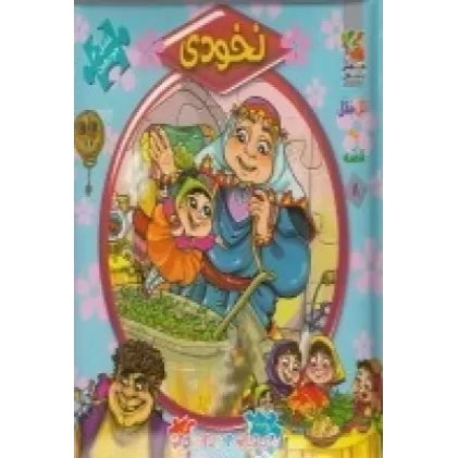 اولین کتاب پازل من (اتل متل یه قصه) 8: نخودی