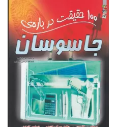 کتاب 100 حقیقت درباره‌ی جاسوسان