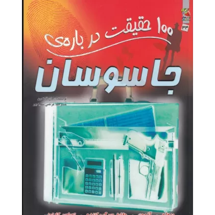 کتاب 100 حقیقت درباره‌ی جاسوسان