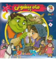 اولین کتاب پازل من (اتل متل یه قصه) 16: ماه‌پیشونی