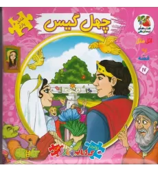 اولین کتاب پازل من (اتل متل یه قصه) 17: چهل گیس