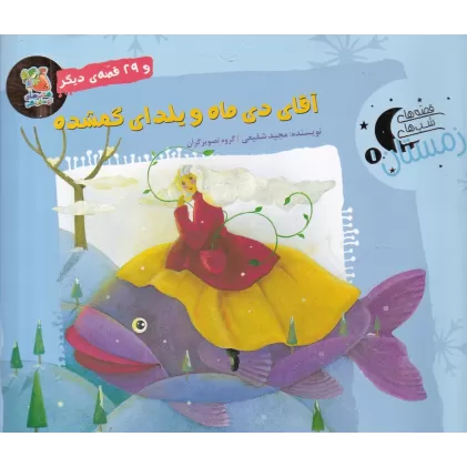 کتاب قصه‌های شب‌های زمستان 1: آقای دی ماه و یلدای گمشده
