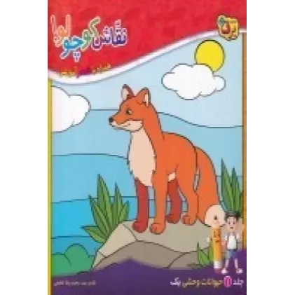 کتاب نقاش کوچولو 1: حیوانات وحشی یک