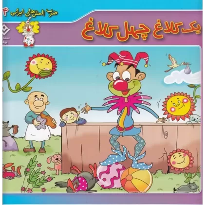 کتاب ضرب ‌المثل‌های ایرانی 4: یک کلاغ چهل کلاغ