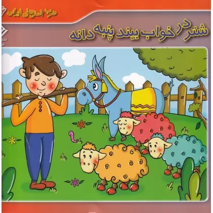 کتاب ضرب‌المثل‌های ایرانی 16: شتر در خواب بیند پنبه دانه