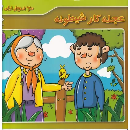 کتاب ضرب‌المثل‌های ایرانی 17: عجله کار شیطونه