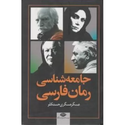 کتاب جامعه‌شناسی رمان فارسی