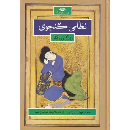 کتاب نظامی گنجوی (زندگانی و روزگار)