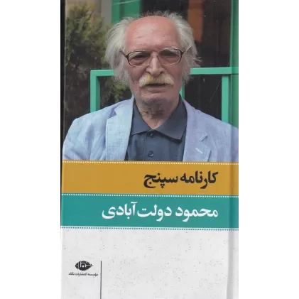 کتاب کارنامه سپنج (2 جلدی)