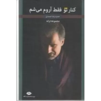 کتاب کنار تو فقط آروم می‌شم