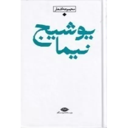 کتاب باران شعر معاصر ایران: مجموعه اشعار نیما یوشیج