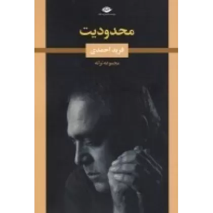 کتاب محدودیت