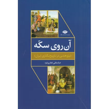 کتاب آن‌روی سکه: پژوهشی در تاریخ‌نگاری ایران