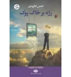 کتاب رژه بر خاک پوک